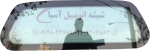 شیشه عقب پراید 151 وانت